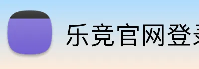 乐竞官网登录 Logo